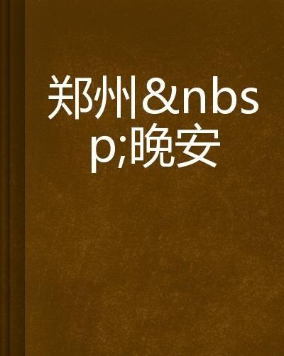 郑州晚安最新爆料,揭秘神秘事件背后的真相